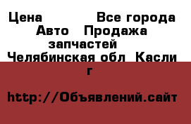 Dodge ram van › Цена ­ 3 000 - Все города Авто » Продажа запчастей   . Челябинская обл.,Касли г.